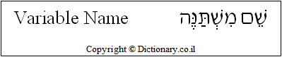 'Variable Name' in Hebrew