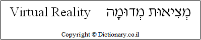 'Virtual Reality' in Hebrew
