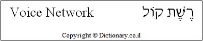 'Voice Network' in Hebrew