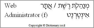 'Web Administrator (f)' in Hebrew