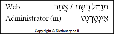 'Web Administrator (m)' in Hebrew