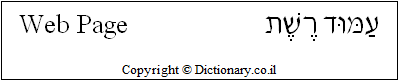 'Web Page' in Hebrew