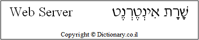 'Web Server' in Hebrew