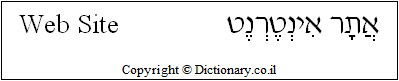 'Web Site' in Hebrew