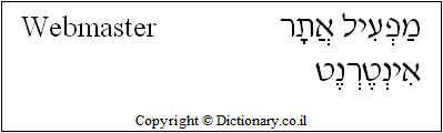 'Webmaster' in Hebrew