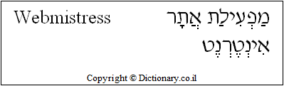 'Webmistress' in Hebrew