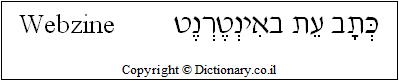 'Webzine' in Hebrew