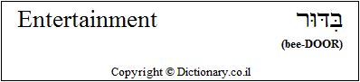 'Entertainment' in Hebrew