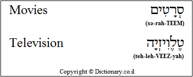 'Movies / Television' in Hebrew
