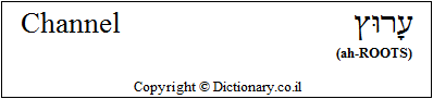 'Channel' in Hebrew