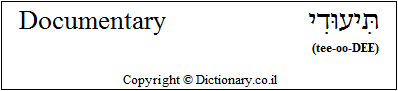 'Documentary' in Hebrew