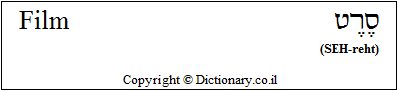'Film' in Hebrew