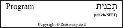 'Program' in Hebrew