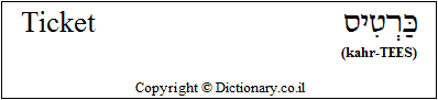 'Ticket' in Hebrew