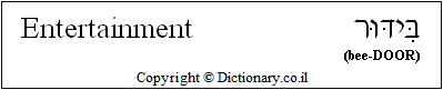 'Entertainment' in Hebrew