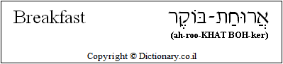 'Breakfast' in Hebrew