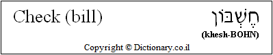 'Check' in Hebrew
