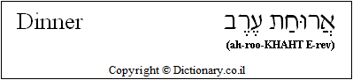 'Dinner' in Hebrew
