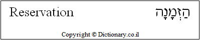 'Reservation' in Hebrew