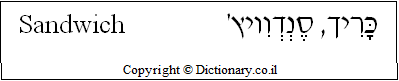 'Sandwich' in Hebrew