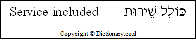 'Service Included' in Hebrew
