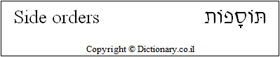 'Side Orders' in Hebrew