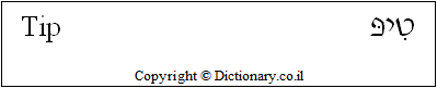 'Tip' in Hebrew