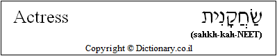 'Actress' in Hebrew