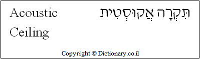 'Acoustic Ceiling' in Hebrew