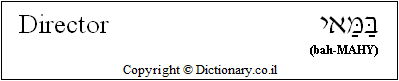 'Director' in Hebrew