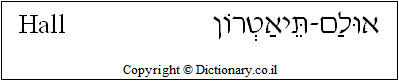 'Hall' in Hebrew