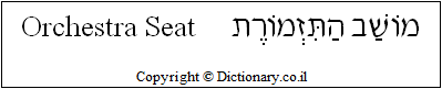 'Orchestra Seat' in Hebrew