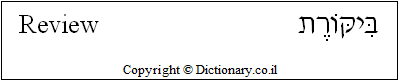 'Review' in Hebrew