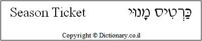 'Season Ticket' in Hebrew