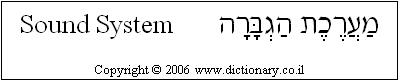 'Sound System' in Hebrew