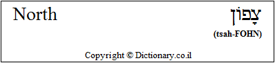'North' in Hebrew