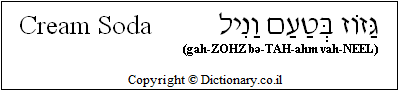 'Cream Soda' in Hebrew