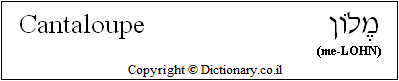 'Cantaloupe' in Hebrew