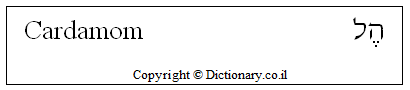 'Cardamom' in Hebrew