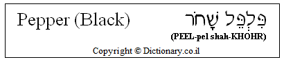 'Pepper (Black)' in Hebrew