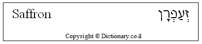 'Saffron' in Hebrew