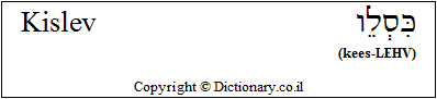 'Kislev' in Hebrew