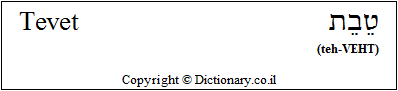 'Tevet' in Hebrew