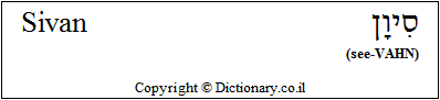 'Sivan' in Hebrew