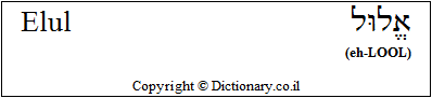 'Elul' in Hebrew