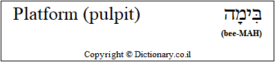 'Platform (Pulpit)' in Hebrew