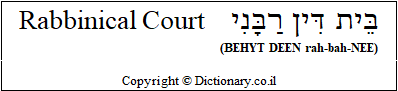 'Rabbinical Court' in Hebrew