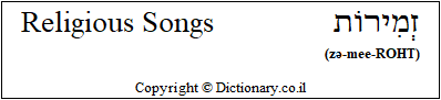'Religious Songs' in Hebrew