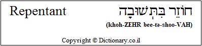 'Repentant' in Hebrew