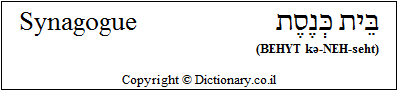 'Synagogue' in Hebrew